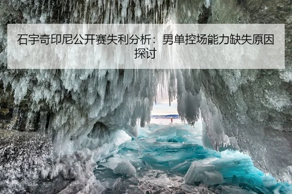shi-yu-qi-yin-ni-gong-kai-sai-shi-li-fen-xi-nan-dan-kong-chang-neng-li-que-shi-yuan-yin-tan-tao-2-588.jpg