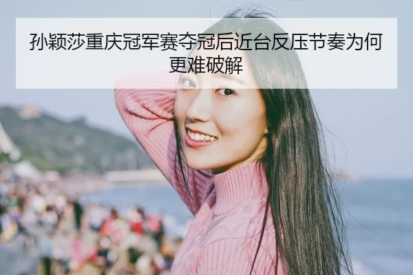 sun-ying-sha-chong-qing-guan-jun-sai-duo-guan-hou-jin-tai-fan-ya-jie-zou-wei-he-geng-nan-po-jie-2-920.jpg