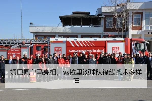 姆巴佩皇马亮相，索拉里谈球队锋线战术多样性