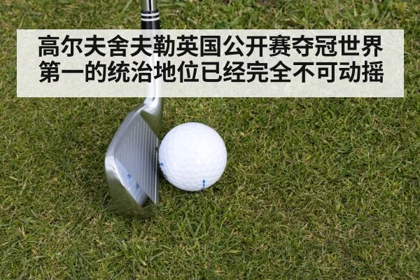 高尔夫舍夫勒英国公开赛夺冠世界第一的统治地位已经完全不可动摇