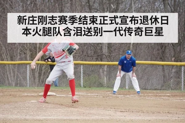 新庄刚志赛季结束正式宣布退休日本火腿队含泪送别一代传奇巨星