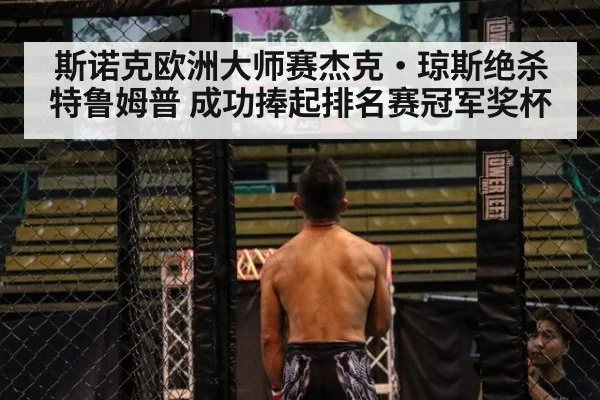 斯诺克欧洲大师赛杰克·琼斯绝杀特鲁姆普 成功捧起排名赛冠军奖杯