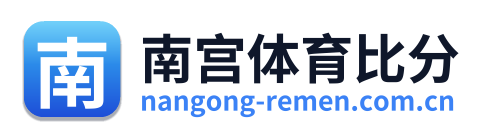 南宫体育比分